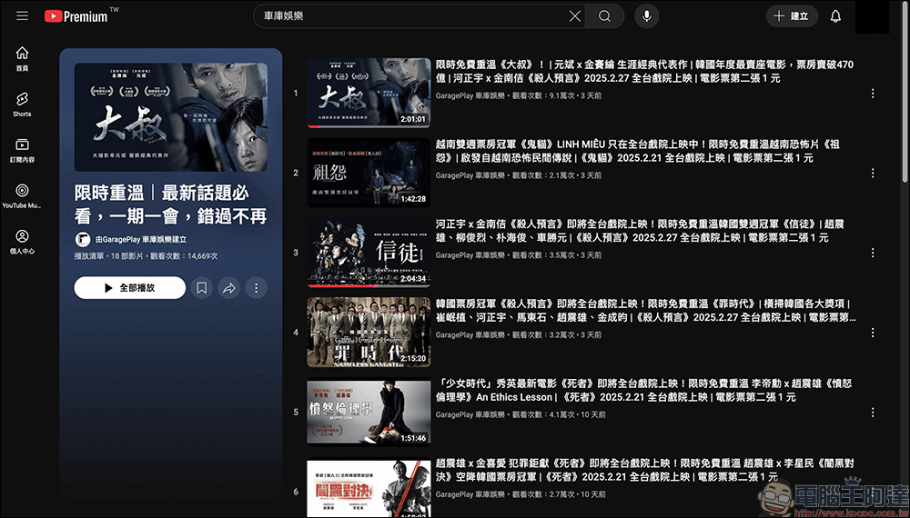車庫娛樂官方 YouTube 頻道,限時重溫多部熱門電影免費看 - 電腦王阿達 車庫娛樂官方 YouTube 頻道,限時重溫多部熱門電影免費看 - 電腦王阿達