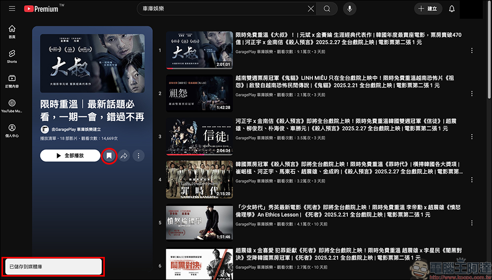 車庫娛樂官方 YouTube 頻道,限時重溫多部熱門電影免費看 - 電腦王阿達 車庫娛樂官方 YouTube 頻道,限時重溫多部熱門電影免費看 - 電腦王阿達