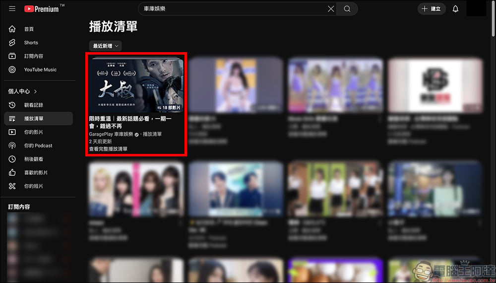 車庫娛樂官方 YouTube 頻道,限時重溫多部熱門電影免費看 - 電腦王阿達 車庫娛樂官方 YouTube 頻道,限時重溫多部熱門電影免費看 - 電腦王阿達