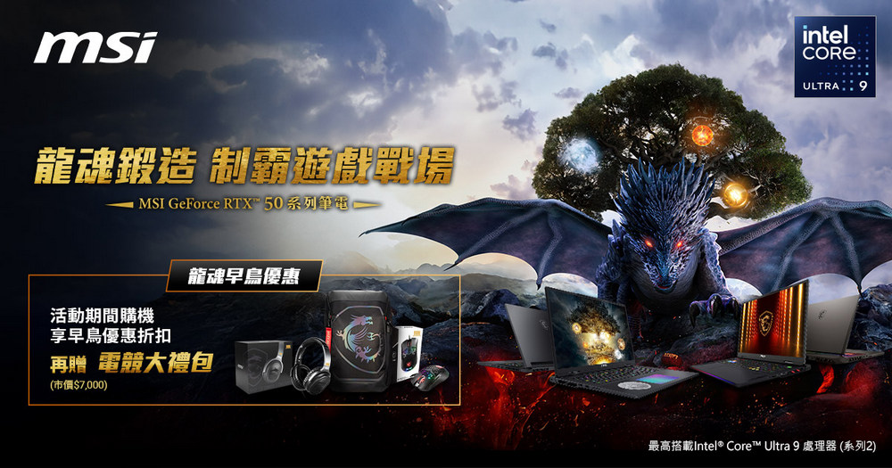 全新世代 MSI GeForce RTX 50 系列筆記型電腦發表:龍魂鍛造 制霸遊戲戰場 - 電腦王阿達 全新世代 MSI GeForce RTX 50 系列筆記型電腦發表:龍魂鍛造 制霸遊戲戰場 - 電腦王阿達