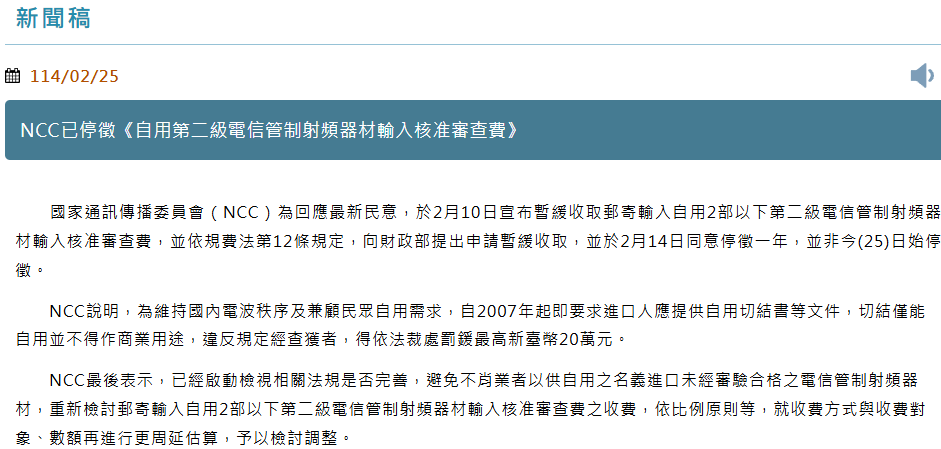 NCC 宣布停徵 750 元的射頻功能 3C 產品審查費,但不是永久 - 電腦王阿達 NCC 宣布停徵 750 元的射頻功能 3C 產品審查費,但不是永久 - 電腦王阿達