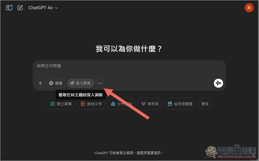 ChatGPT 深入研究 Deep research 功能正式開放給 Plus、Team 用戶使用 - 電腦王阿達 ChatGPT 深入研究 Deep research 功能正式開放給 Plus、Team 用戶使用 - 電腦王阿達
