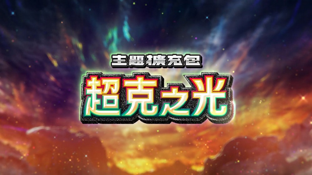 寶可夢 TCG Pocket 《超克之光》新擴充包來襲!這次主角是阿爾宙斯,推出時間與卡牌整理 - 電腦王阿達 寶可夢 TCG Pocket 《超克之光》新擴充包來襲!這次主角是阿爾宙斯,推出時間與卡牌整理 - 電腦王阿達