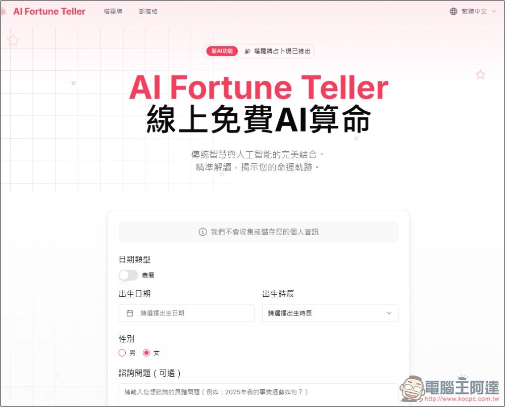 AI Fortune Teller 線上免費 AI 算命、塔羅牌占卜 - 電腦王阿達 AI Fortune Teller 線上免費 AI 算命、塔羅牌占卜 - 電腦王阿達