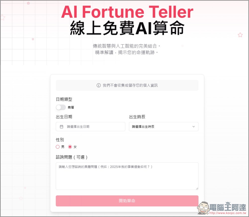 AI Fortune Teller 線上免費 AI 算命、塔羅牌占卜 - 電腦王阿達 AI Fortune Teller 線上免費 AI 算命、塔羅牌占卜 - 電腦王阿達
