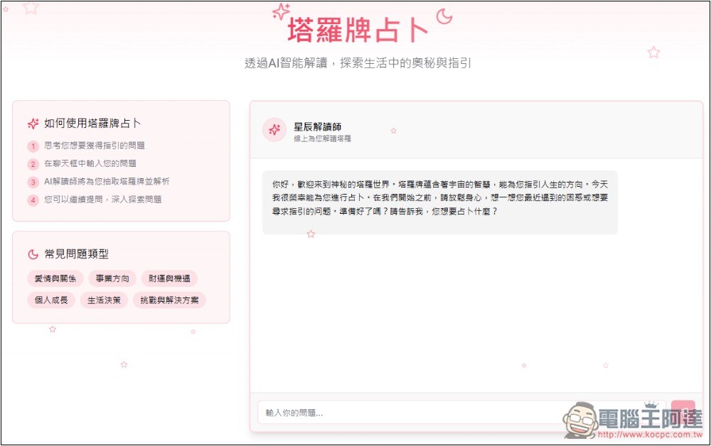 AI Fortune Teller 線上免費 AI 算命、塔羅牌占卜 - 電腦王阿達 AI Fortune Teller 線上免費 AI 算命、塔羅牌占卜 - 電腦王阿達