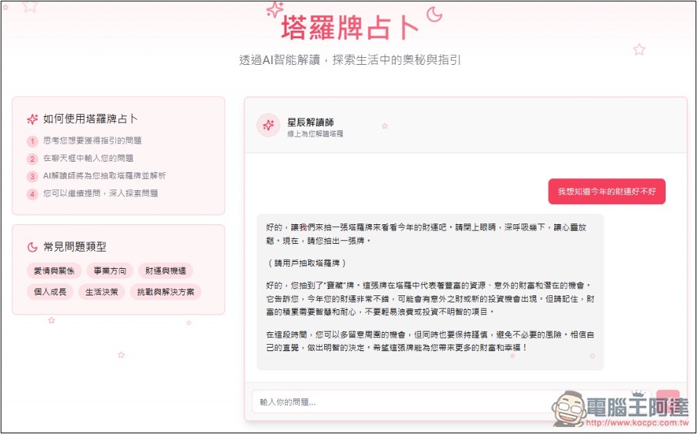 AI Fortune Teller 線上免費 AI 算命、塔羅牌占卜 - 電腦王阿達 AI Fortune Teller 線上免費 AI 算命、塔羅牌占卜 - 電腦王阿達