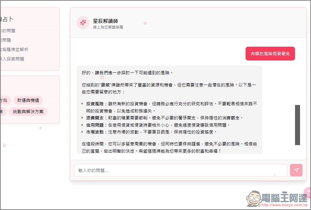 AI Fortune Teller 線上免費 AI 算命、塔羅牌占卜 - 電腦王阿達 AI Fortune Teller 線上免費 AI 算命、塔羅牌占卜 - 電腦王阿達