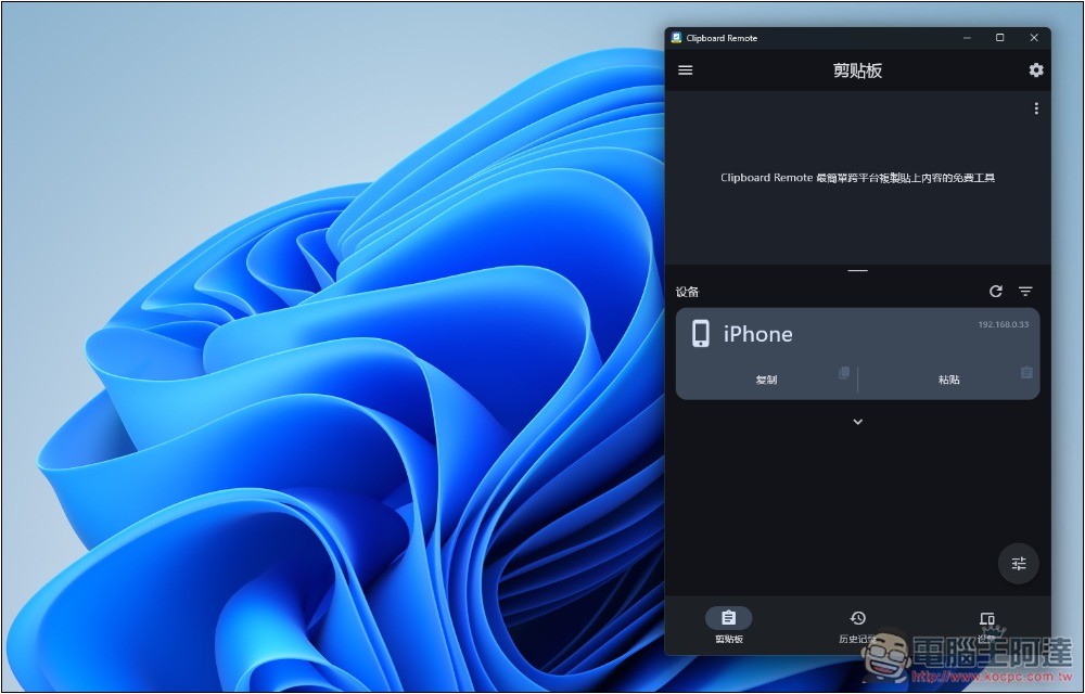 Clipboard Remote 最簡單跨平台複製貼上內容的免費工具 - 電腦王阿達 Clipboard Remote 最簡單跨平台複製貼上內容的免費工具 - 電腦王阿達