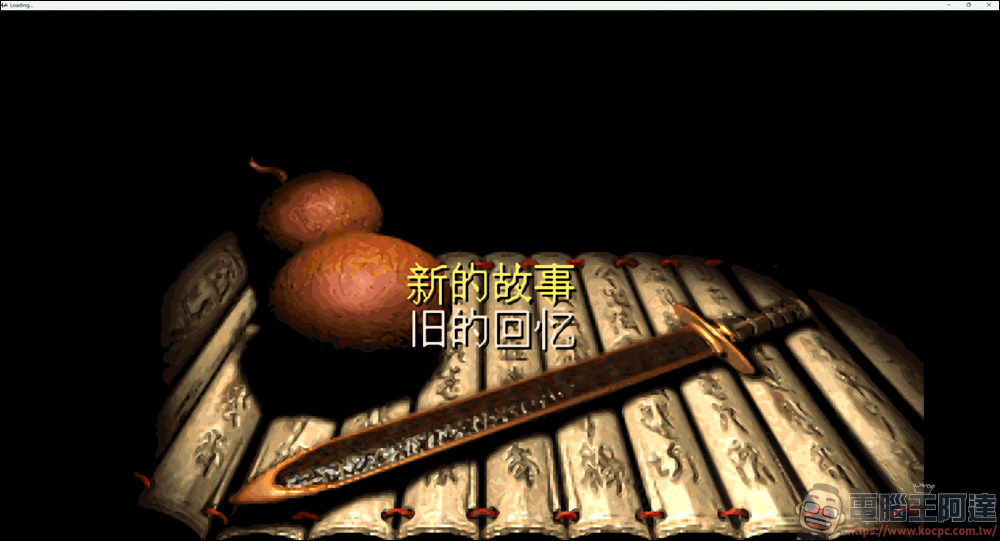 《仙劍圓夢終曲版》— 老粉絲打造的圓滿結局,你還願意再重溫一次嗎? - 電腦王阿達 《仙劍圓夢終曲版》— 老粉絲打造的圓滿結局,你還願意再重溫一次嗎? - 電腦王阿達