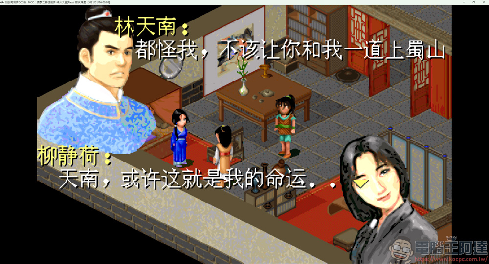 《仙劍圓夢終曲版》— 老粉絲打造的圓滿結局,你還願意再重溫一次嗎? - 電腦王阿達 《仙劍圓夢終曲版》— 老粉絲打造的圓滿結局,你還願意再重溫一次嗎? - 電腦王阿達