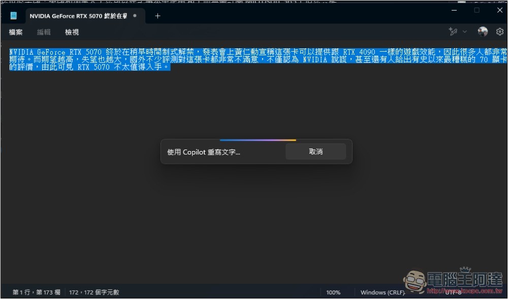 Windows 11 記事本的「AI 重寫」功能已正式推送給所有用戶,但使用上有限制 - 電腦王阿達 Windows 11 記事本的「AI 重寫」功能已正式推送給所有用戶,但使用上有限制 - 電腦王阿達