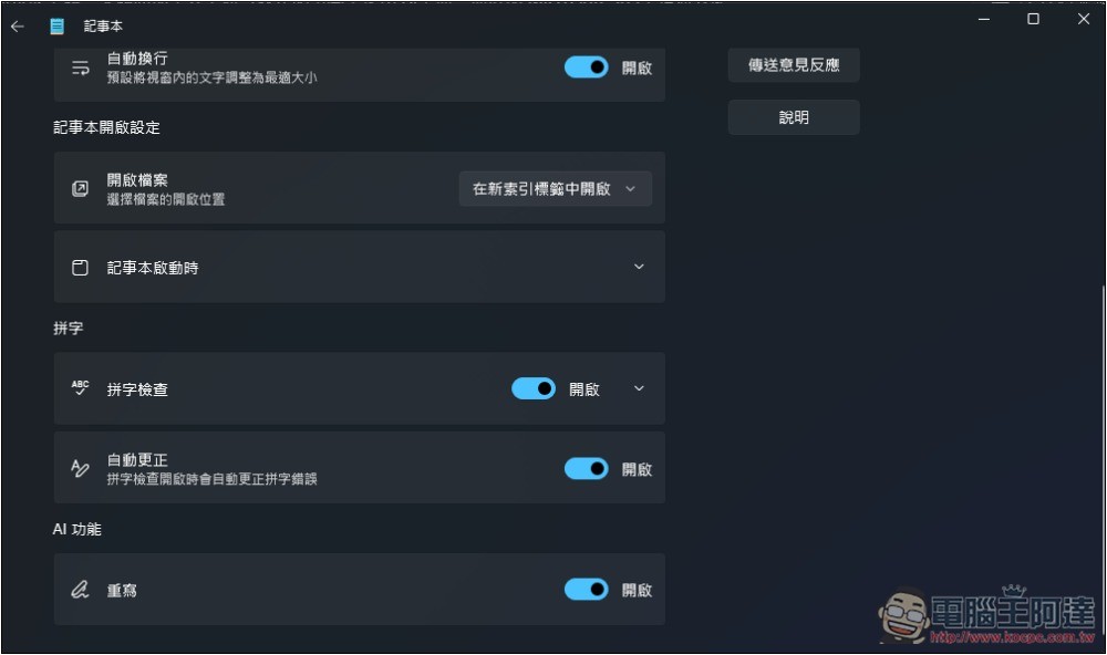 Windows 11 記事本的「AI 重寫」功能已正式推送給所有用戶,但使用上有限制 - 電腦王阿達 Windows 11 記事本的「AI 重寫」功能已正式推送給所有用戶,但使用上有限制 - 電腦王阿達