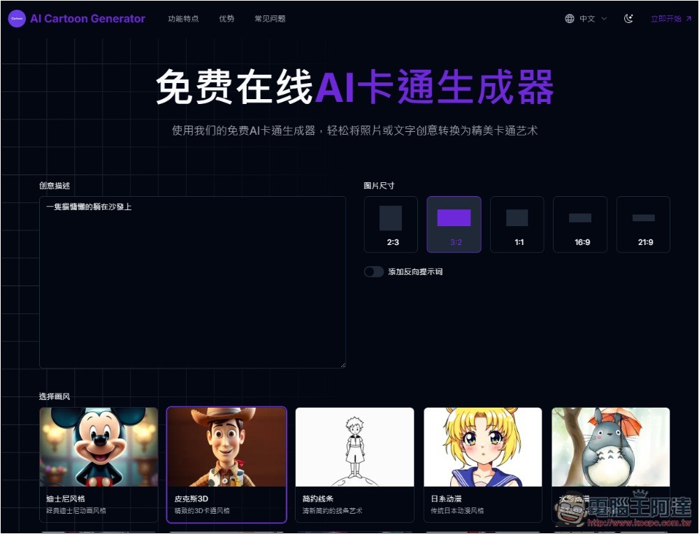 AI Cartoon Generator 免費 AI 卡通圖片生成器,皮克斯、迪士尼、日漫、復古等風格都有 - 電腦王阿達 AI Cartoon Generator 免費 AI 卡通圖片生成器,皮克斯、迪士尼、日漫、復古等風格都有 - 電腦王阿達