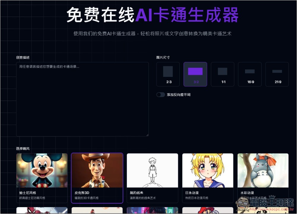 AI Cartoon Generator 免費 AI 卡通圖片生成器,皮克斯、迪士尼、日漫、復古等風格都有 - 電腦王阿達 AI Cartoon Generator 免費 AI 卡通圖片生成器,皮克斯、迪士尼、日漫、復古等風格都有 - 電腦王阿達
