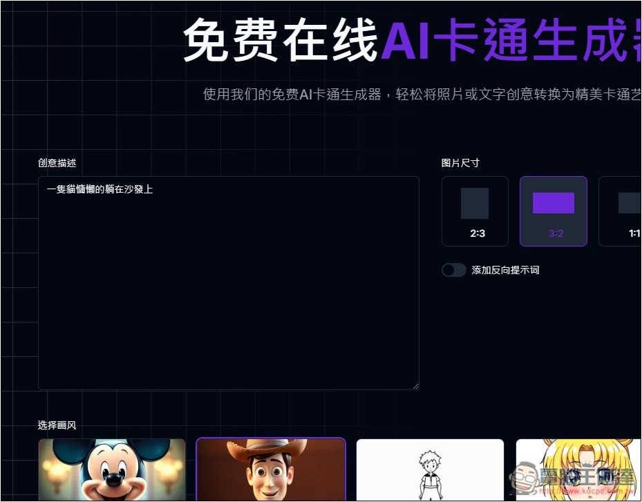 AI Cartoon Generator 免費 AI 卡通圖片生成器,皮克斯、迪士尼、日漫、復古等風格都有 - 電腦王阿達 AI Cartoon Generator 免費 AI 卡通圖片生成器,皮克斯、迪士尼、日漫、復古等風格都有 - 電腦王阿達