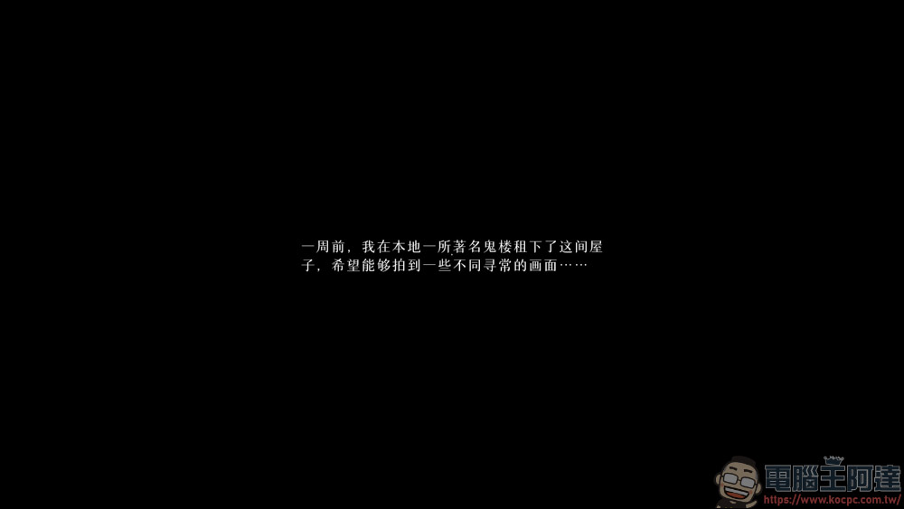 《兇寓》Demo 版試玩 - 深入 1990 年代中國恐怖氛圍的第一人稱驚悚體驗 - 電腦王阿達 《兇寓》Demo 版試玩 - 深入 1990 年代中國恐怖氛圍的第一人稱驚悚體驗 - 電腦王阿達