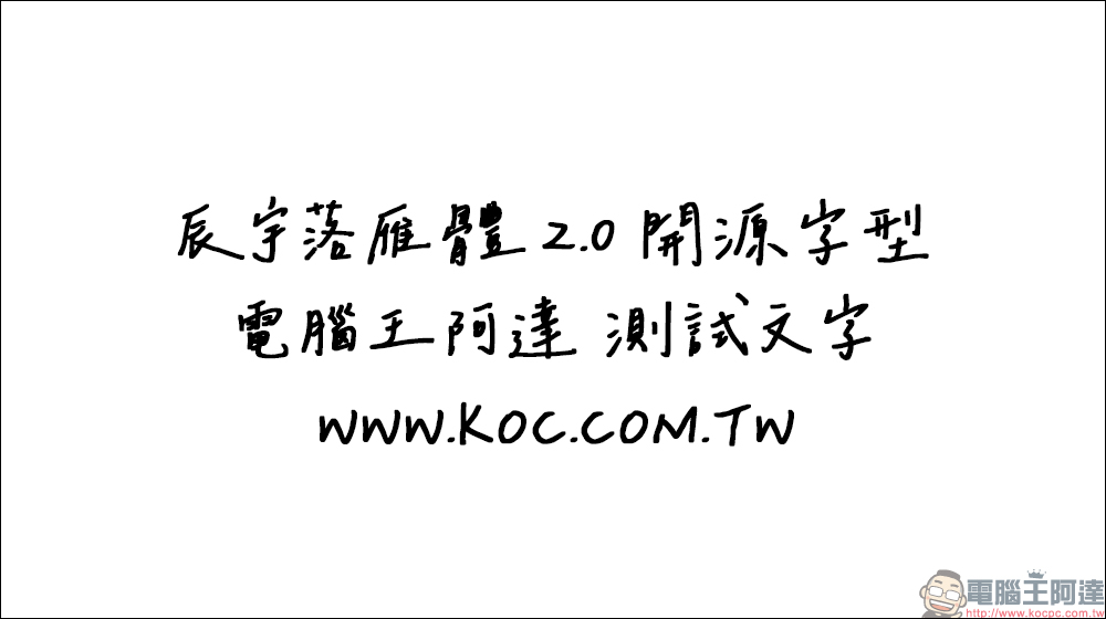免費開源手寫字型「辰宇落雁體 2.0」釋出!超好看手寫字免費下載、可商用 - 電腦王阿達 免費開源手寫字型「辰宇落雁體 2.0」釋出!超好看手寫字免費下載、可商用 - 電腦王阿達