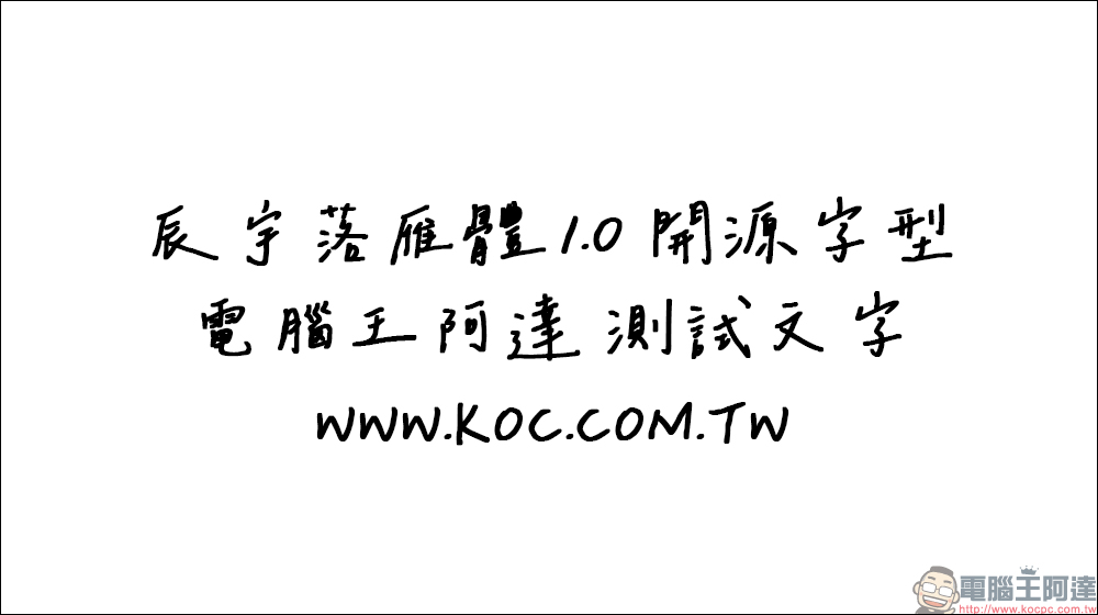 免費開源手寫字型「辰宇落雁體 2.0」釋出!超好看手寫字免費下載、可商用 - 電腦王阿達 免費開源手寫字型「辰宇落雁體 2.0」釋出!超好看手寫字免費下載、可商用 - 電腦王阿達