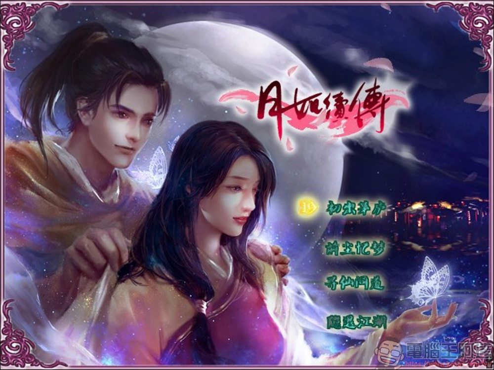 仙劍奇俠傳粉絲打造的感人同人續作 —《月如續傳》 - 電腦王阿達 仙劍奇俠傳粉絲打造的感人同人續作 —《月如續傳》 - 電腦王阿達