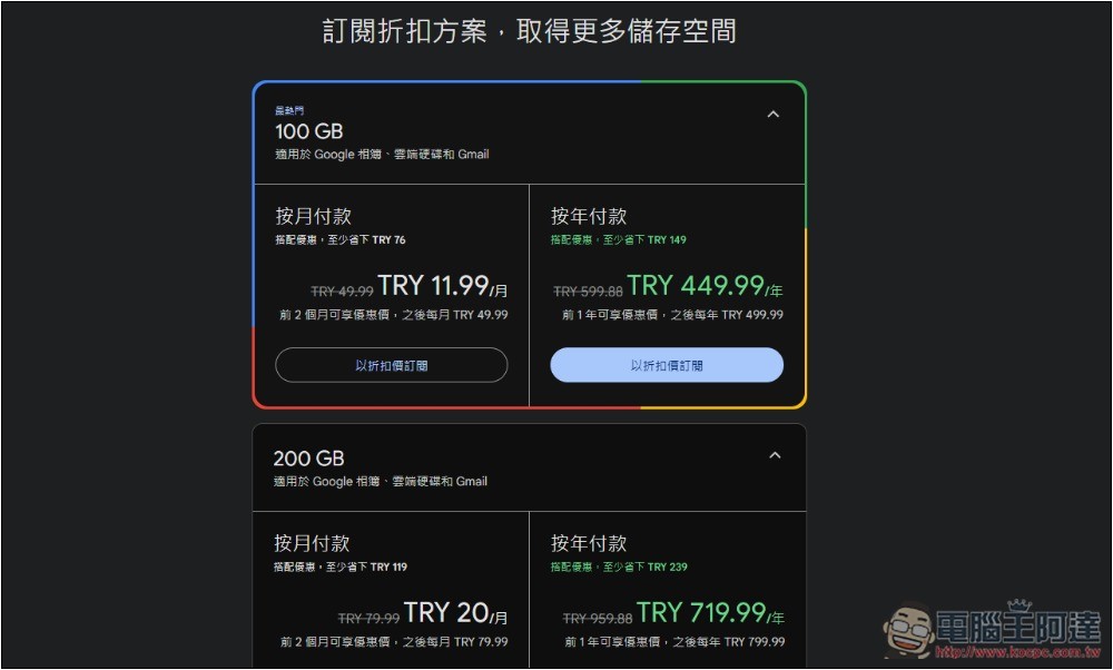 Google One 土耳其人注意!下個月開始漲價最高達 400% - 電腦王阿達 Google One 土耳其人注意!下個月開始漲價最高達 400% - 電腦王阿達