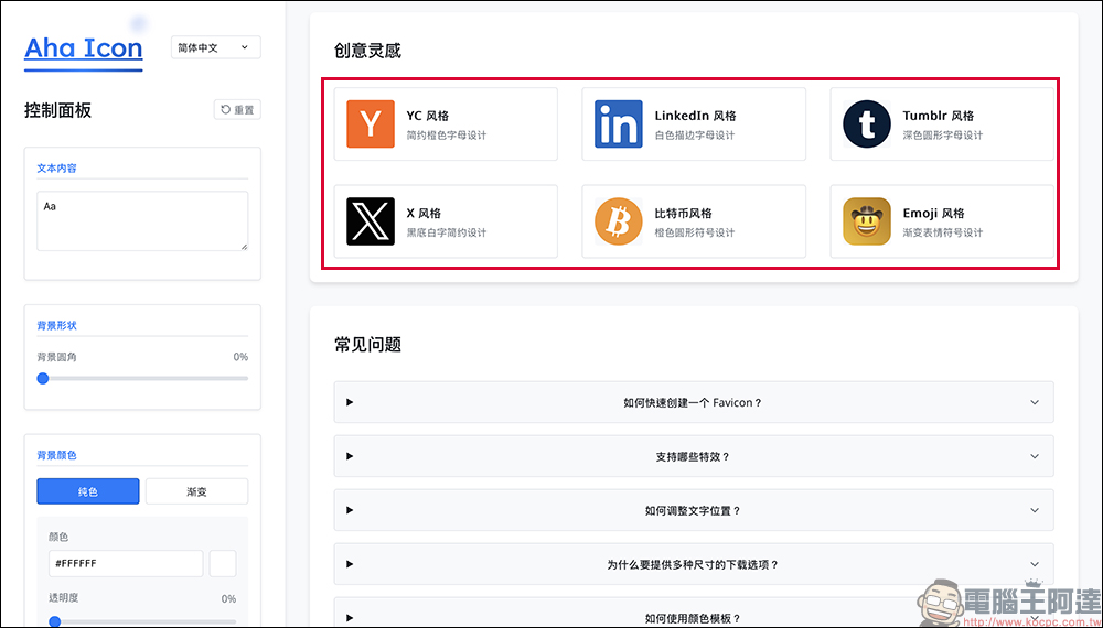 想讓網站更有辨識度?免費 Favicon 產生器 Aha Icon 幫你一鍵搞定! - 電腦王阿達 想讓網站更有辨識度?免費 Favicon 產生器 Aha Icon 幫你一鍵搞定! - 電腦王阿達