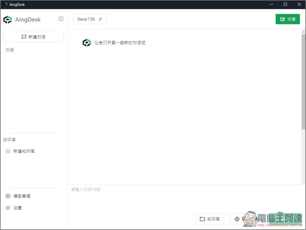 AingDesk 一鍵輕鬆安裝 DeepSeek、LLAMA 等各大模型,內建聊天、搜尋、建立知識庫功能 - 電腦王阿達 AingDesk 一鍵輕鬆安裝 DeepSeek、LLAMA 等各大模型,內建聊天、搜尋、建立知識庫功能 - 電腦王阿達