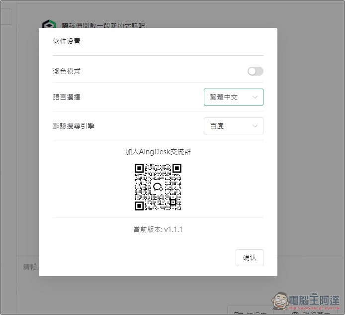 AingDesk 一鍵輕鬆安裝 DeepSeek、LLAMA 等各大模型,內建聊天、搜尋、建立知識庫功能 - 電腦王阿達 AingDesk 一鍵輕鬆安裝 DeepSeek、LLAMA 等各大模型,內建聊天、搜尋、建立知識庫功能 - 電腦王阿達