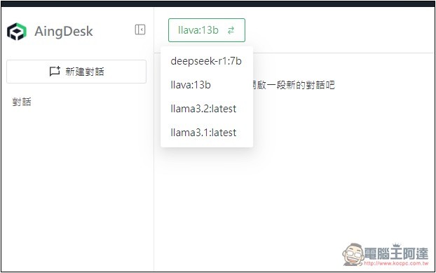 AingDesk 一鍵輕鬆安裝 DeepSeek、LLAMA 等各大模型,內建聊天、搜尋、建立知識庫功能 - 電腦王阿達 AingDesk 一鍵輕鬆安裝 DeepSeek、LLAMA 等各大模型,內建聊天、搜尋、建立知識庫功能 - 電腦王阿達