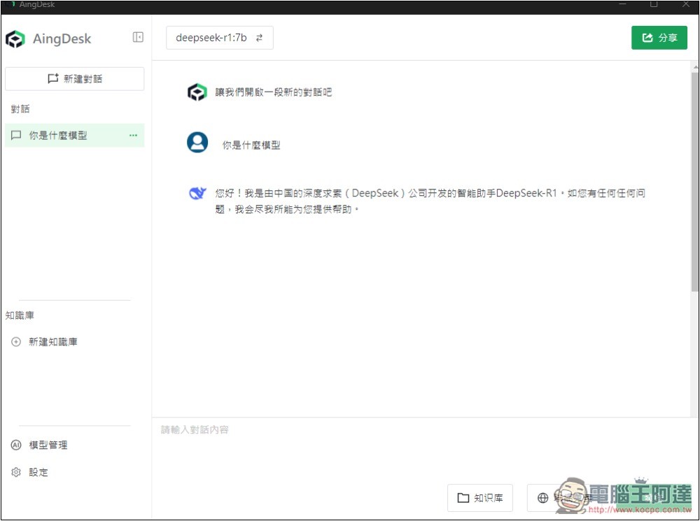 AingDesk 一鍵輕鬆安裝 DeepSeek、LLAMA 等各大模型,內建聊天、搜尋、建立知識庫功能 - 電腦王阿達 AingDesk 一鍵輕鬆安裝 DeepSeek、LLAMA 等各大模型,內建聊天、搜尋、建立知識庫功能 - 電腦王阿達