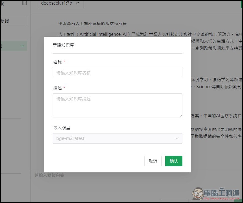 AingDesk 一鍵輕鬆安裝 DeepSeek、LLAMA 等各大模型,內建聊天、搜尋、建立知識庫功能 - 電腦王阿達 AingDesk 一鍵輕鬆安裝 DeepSeek、LLAMA 等各大模型,內建聊天、搜尋、建立知識庫功能 - 電腦王阿達