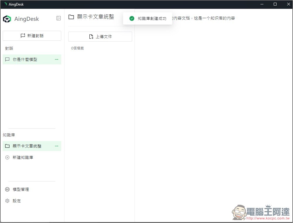 AingDesk 一鍵輕鬆安裝 DeepSeek、LLAMA 等各大模型,內建聊天、搜尋、建立知識庫功能 - 電腦王阿達 AingDesk 一鍵輕鬆安裝 DeepSeek、LLAMA 等各大模型,內建聊天、搜尋、建立知識庫功能 - 電腦王阿達