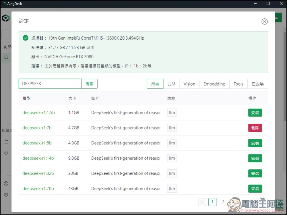 AingDesk 一鍵輕鬆安裝 DeepSeek、LLAMA 等各大模型,內建聊天、搜尋、建立知識庫功能 - 電腦王阿達 AingDesk 一鍵輕鬆安裝 DeepSeek、LLAMA 等各大模型,內建聊天、搜尋、建立知識庫功能 - 電腦王阿達