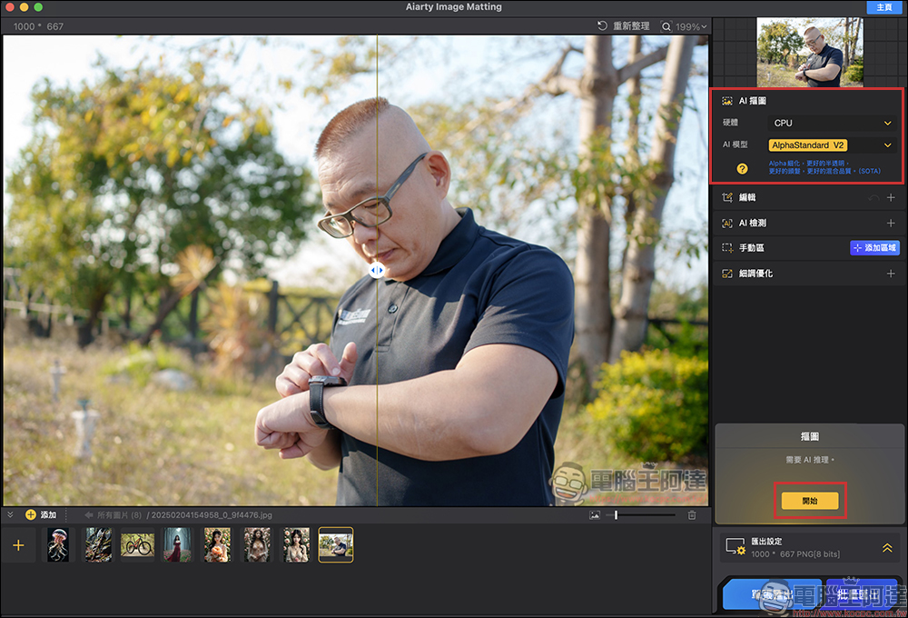 原價 49 美元,Aiarty Image Matting 超強一鍵 AI 去背軟體再度限免!Mac 也適用,數量有限領完為止 - 電腦王阿達 原價 49 美元,Aiarty Image Matting 超強一鍵 AI 去背軟體再度限免!Mac 也適用,數量有限領完為止 - 電腦王阿達