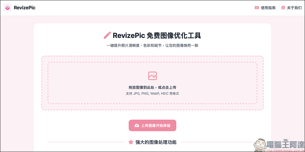 RevizePic 免費圖片優化工具:超強又豐富的影像處理功能!智慧降噪、色彩優化、解析度放大、皮膚美化等線上輕鬆搞定 - 電腦王阿達 RevizePic 免費圖片優化工具:超強又豐富的影像處理功能!智慧降噪、色彩優化、解析度放大、皮膚美化等線上輕鬆搞定 - 電腦王阿達
