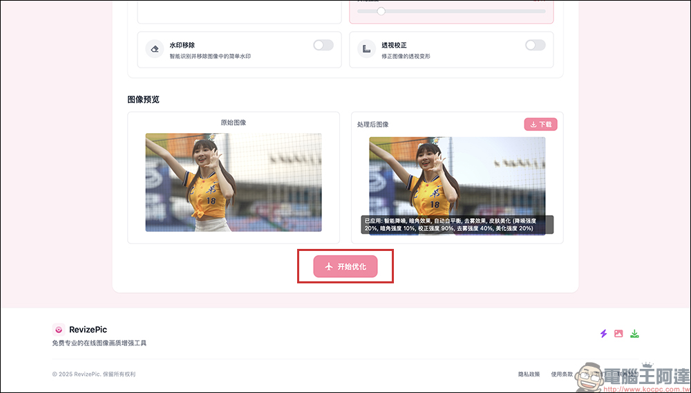 RevizePic 免費圖片優化工具:超強又豐富的影像處理功能!智慧降噪、色彩優化、解析度放大、皮膚美化等線上輕鬆搞定 - 電腦王阿達 RevizePic 免費圖片優化工具:超強又豐富的影像處理功能!智慧降噪、色彩優化、解析度放大、皮膚美化等線上輕鬆搞定 - 電腦王阿達