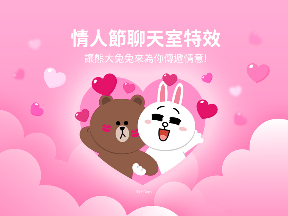 讓熊大兔兔來助攻!LINE 情人節聊天室特效甜蜜登場,讓你的對話秒變浪漫告白場! - 電腦王阿達 讓熊大兔兔來助攻!LINE 情人節聊天室特效甜蜜登場,讓你的對話秒變浪漫告白場! - 電腦王阿達