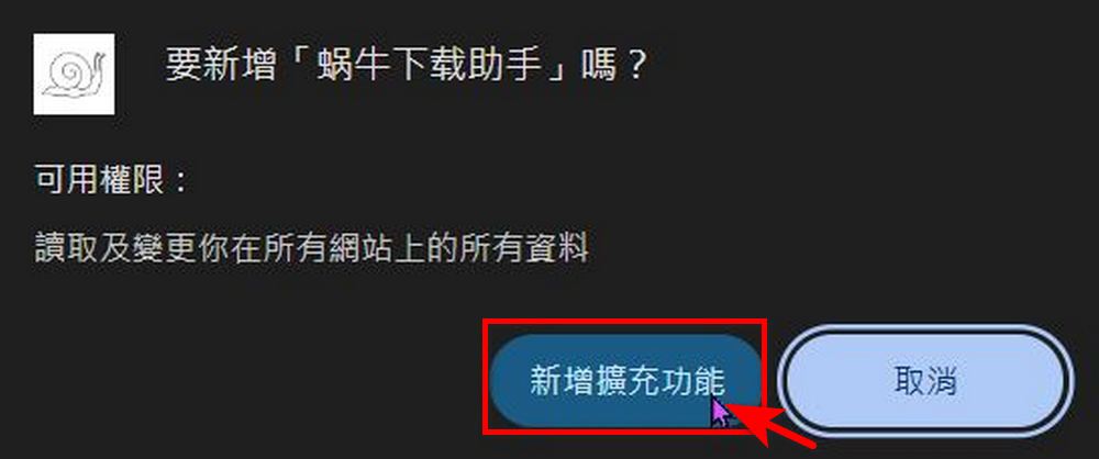 無腦下載抖音、Bilibili、小紅書影片的必備瀏覽器外掛:「蝸牛下載助手」 - 電腦王阿達 無腦下載抖音、Bilibili、小紅書影片的必備瀏覽器外掛:「蝸牛下載助手」 - 電腦王阿達