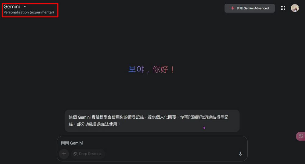 Google Gemini 推出「Personalized」模型:會根據使用者搜尋歷史推薦專屬內容 - 電腦王阿達 Google Gemini 推出「Personalized」模型:會根據使用者搜尋歷史推薦專屬內容 - 電腦王阿達