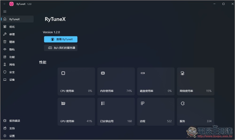 RyTuneX 全能 Windows 系統優化開源工具,還支援建立還原點 - 電腦王阿達 RyTuneX 全能 Windows 系統優化開源工具,還支援建立還原點 - 電腦王阿達