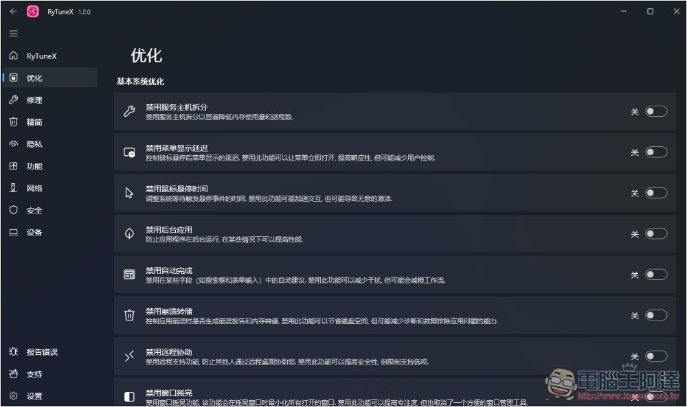 RyTuneX 全能 Windows 系統優化開源工具,還支援建立還原點 - 電腦王阿達 RyTuneX 全能 Windows 系統優化開源工具,還支援建立還原點 - 電腦王阿達
