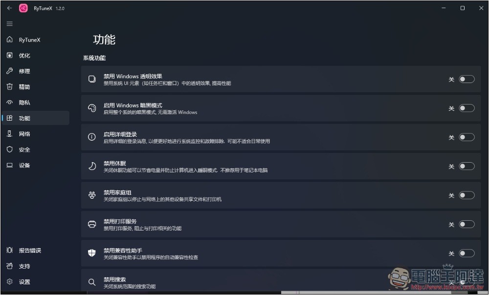 RyTuneX 全能 Windows 系統優化開源工具,還支援建立還原點 - 電腦王阿達 RyTuneX 全能 Windows 系統優化開源工具,還支援建立還原點 - 電腦王阿達
