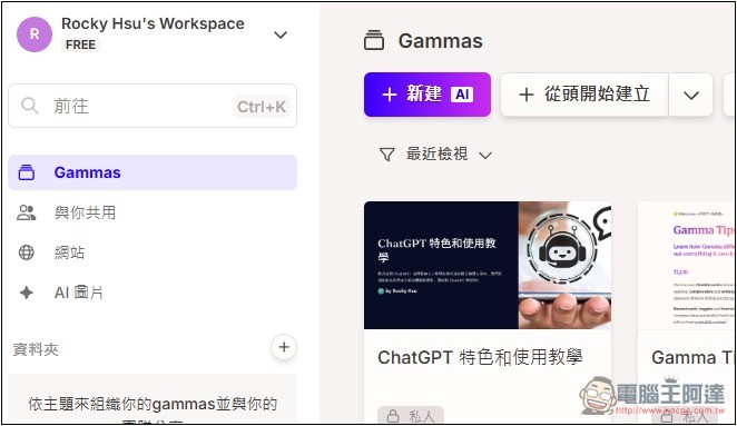 Gamma 超強 AI 功能,將任何網頁內容或文件轉換成「精美的內容展示頁面」 - 電腦王阿達 Gamma 超強 AI 功能,將任何網頁內容或文件轉換成「精美的內容展示頁面」 - 電腦王阿達