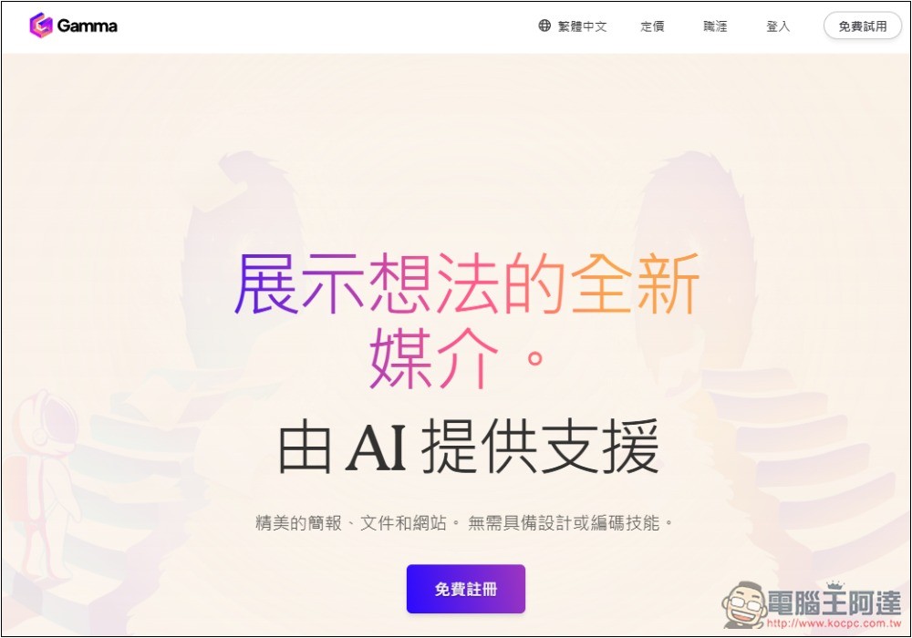 Gamma 超強 AI 功能,將任何網頁內容或文件轉換成「精美的內容展示頁面」 - 電腦王阿達 Gamma 超強 AI 功能,將任何網頁內容或文件轉換成「精美的內容展示頁面」 - 電腦王阿達