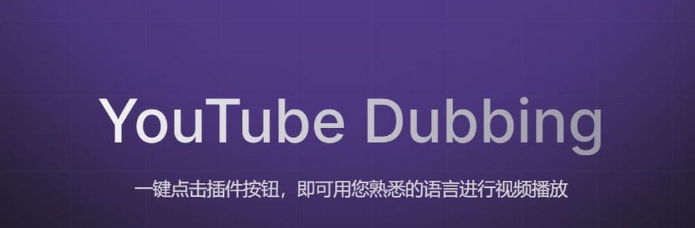 看不懂、聽不懂外語影片?YouTube Dubbing 幫你即時翻譯字幕 + 配音! - 電腦王阿達 看不懂、聽不懂外語影片?YouTube Dubbing 幫你即時翻譯字幕 + 配音! - 電腦王阿達