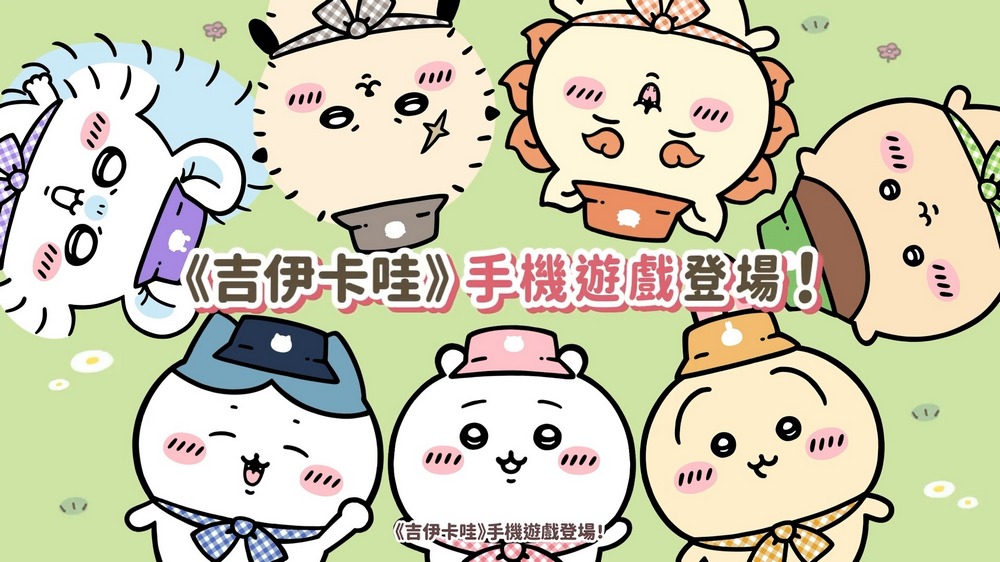 《吉伊卡哇袋著走》3/27 上線!事前登入開放中,快來預約 - 電腦王阿達 《吉伊卡哇袋著走》3/27 上線!事前登入開放中,快來預約 - 電腦王阿達