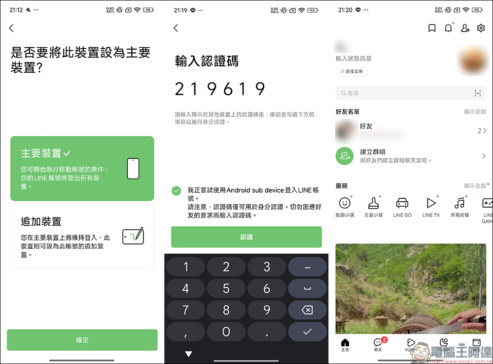 LINE 終於支援雙 Android 裝置、iOS/Android 雙系統登入,抓另一半偷吃的新招就此誕生?(教學) - 電腦王阿達 LINE 終於支援雙 Android 裝置、iOS/Android 雙系統登入,抓另一半偷吃的新招就此誕生?(教學) - 電腦王阿達