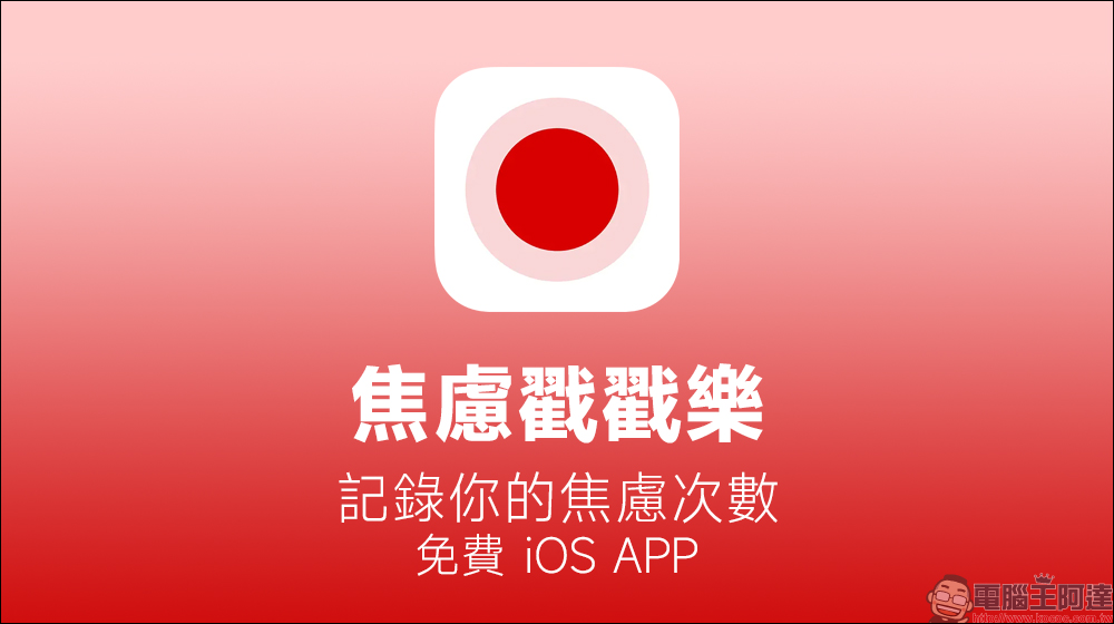 生活感到煩躁?焦慮戳戳樂 App 放膽戳!這款爆紅 iOS App 靠 AI 協助僅 2 天完成,能記錄你的焦慮次數(免費 iOS App ) - 電腦王阿達 生活感到煩躁?焦慮戳戳樂 App 放膽戳!這款爆紅 iOS App 靠 AI 協助僅 2 天完成,能記錄你的焦慮次數(免費 iOS App ) - 電腦王阿達