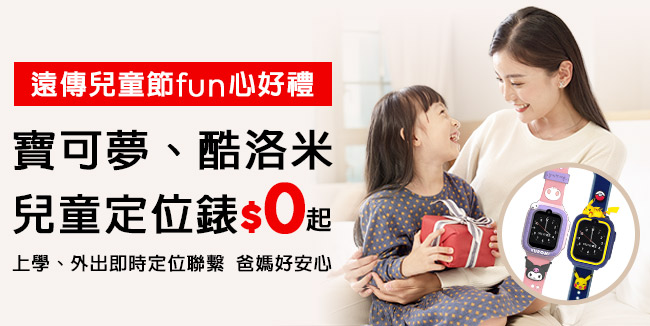 兒童節fun心好禮!遠傳推出超萌兒童定位手錶與守護寶貝方案 - 電腦王阿達 兒童節fun心好禮!遠傳推出超萌兒童定位手錶與守護寶貝方案 - 電腦王阿達