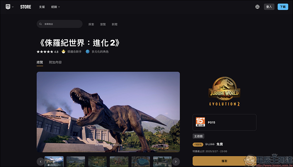 原價 1,288 元,《侏羅紀世界:進化2》限時免費下載!史詩級恐龍園區模擬遊戲,打造你的專屬侏羅紀世界 - 電腦王阿達 原價 1,288 元,《侏羅紀世界:進化2》限時免費下載!史詩級恐龍園區模擬遊戲,打造你的專屬侏羅紀世界 - 電腦王阿達